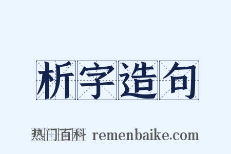 析字造句是什么意思的图片